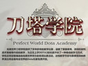 DOTA2刀塔學(xué)院提高班今日首播 刀你妹美眉國(guó)慶火拼