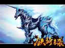 騎術(shù)VS體術(shù)  《遠(yuǎn)征OL》格斗騎戰(zhàn)神兵利器