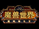 《魔兽世界：德拉诺之王》公布 预告片及细节一览
