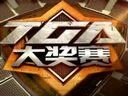 2013TGA大奖赛冬季总决赛