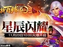 大虛星辰91wan《新百煉成仙》今日兩組新服火爆開啟