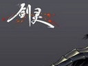 劍靈新手必備知識技巧，給有準(zhǔn)備的人看