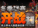 戰(zhàn)火點(diǎn)燃，夢(mèng)三國(guó)冬季聯(lián)賽小組賽開(kāi)打