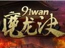 东方魔幻大作降临91wan《魔龙诀》首测将启