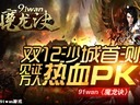 91wan《魔龙诀》双12沙城首测 见证万人热血PK