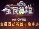 《全民英雄》英雄宝贝第一期：萌妹主播与山大王