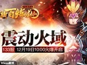 火域震蒼宇顫91wan《新百煉成仙》今日兩組新服火爆開啟