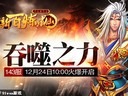 吞噬玄黃91wan《新百煉成仙》今日兩組新服火爆開啟