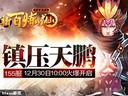 太初天鵬91wan《新百煉成仙》今日兩組新服火爆開啟