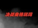 魔兽公会纪录片：致青春 决战奥格瑞玛电影版