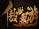 《傲世西游》推出年度最重磅资料片