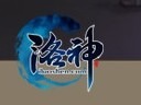《洛神》17日终极封测 今日预创建送仙马坐骑
