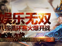 夢三國冬季聯(lián)賽官渡賽事王者登頂！