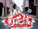 英雄联盟真人版超清演绎：德玛西亚总管菊花信