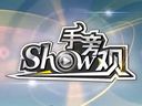 Show手旁观61：推倒汉子才是一件最汉子的事