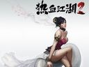 17GAME宣布获《热血江湖2》中国大陆代理权
