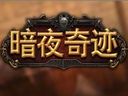 年度页游扛鼎巨制《暗夜奇迹》宣传片震撼来袭