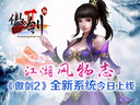 江湖风物志！《傲剑2》全新系统今日上线