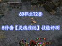 【斗影聯(lián)盟】斗戰(zhàn)神之假面全職業(yè)T2套5件套技能