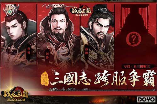 《战龙三国》今日惊世公测龙城飞将打造真武将