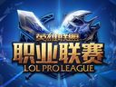 2014LPL春季赛第三周：OMG VS WE 第一场
