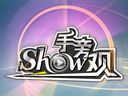 Show手旁观68：不打小伙伴的游戏不能玩