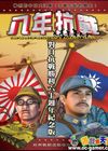 八年抗战简体中文版