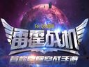 【雷霆战机】星战公测震撼开启