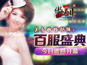 美女嫩模助阵！《傲剑2》百服盛典今日开幕