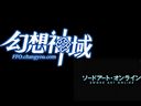 还原度200% 《幻想神域》再现刀剑神域经典OP