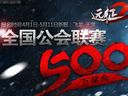 《远征2》4月11日开放内测 500万联赛启动