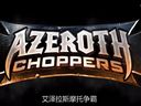 重型摩托来袭：艾泽拉斯摩托争霸视频预告片