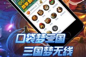 口袋夢(mèng)三國(guó)，精彩時(shí)時(shí)陪伴