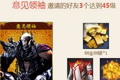 剑灵邀请好友活动拿88金88银 真相和收益