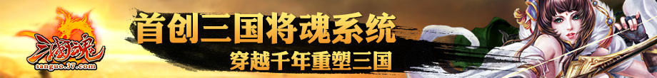 三國魂