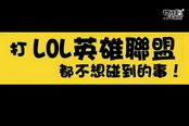 赢了比赛忘了女友 LOL爆笑短片讲述玩家百态