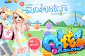 喜迎六周年 《QQ炫舞》再推新玩法，服饰搭配要你好玩！