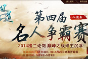 《问道》名人赛今晚决战 绝世高手加冕为王