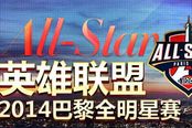 LOL2014全明星賽況 OMG連敗晉級四強(qiáng)