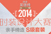 《洛奇英雄傳》時裝設(shè)計(jì)大賽 親手締造S級套裝