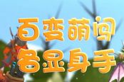 全民打怪兽公测版本视频