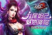 九尾妲己魅惑降临 《远征2》天仙易装玩法