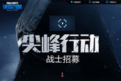 《使命召喚OL》公布“尖峰行動(dòng)”６月３０日開啟