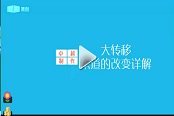 卓越解說 大轉(zhuǎn)移柔道改版及加點(diǎn)