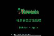 泰拉瑞亞-材質安裝視頻教程