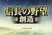 信长之野望14：创造-织田信长战国传图文攻略