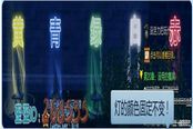 白青山脉主线任务的 点灯任务怎么完成