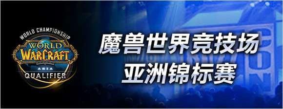 魔兽竞技场亚洲锦标赛——六强战队蓄势待发