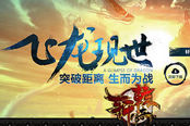 最新版本“飞龙现世” 全民备战《轩辕传奇2》
