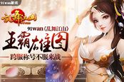 王霸雄图 《乱舞江山》跨服称号不服来战